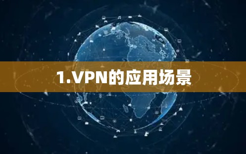 1.VPN的应用场景 1.VPN的应用场景