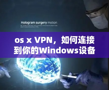 os x VPN,如何连接到你的Windows设备 os x VPN,如何连接到你的Windows设备