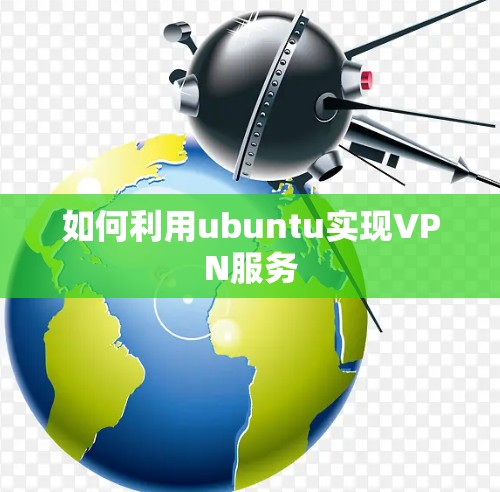 如何利用ubuntu实现VPN服务