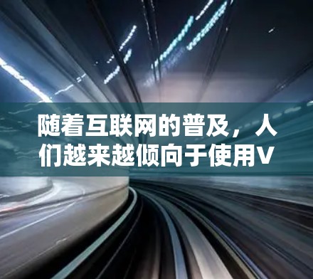 随着互联网的普及，人们越来越倾向于使用VPN来解决安全和隐私问题。国外VPN则是指那些不在中国注册的VPN服务，这些服务通常需要用户自己注册。以下是关于如何使用国外VPN的一些关键信息