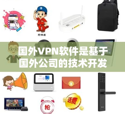 国外VPN软件是基于国外公司的技术开发,提供高安全性和复杂配置的网络连接服务。以下是对这些软件的详细总结和分析 国外VPN软件是基于国外公司的技术开发,提供高安全性和复杂配置的网络连接服务。以下是对这些软件的详细总结和分析