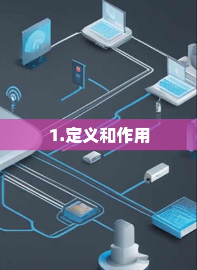1.定义和作用