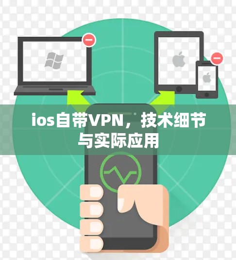 ios自带VPN，技术细节与实际应用