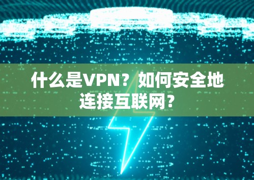 什么是VPN?如何安全地连接互联网? 什么是VPN?如何安全地连接互联网?