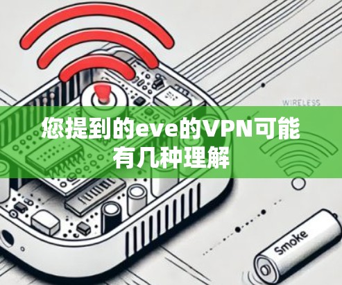 您提到的eve的VPN可能有几种理解 您提到的eve的VPN可能有几种理解