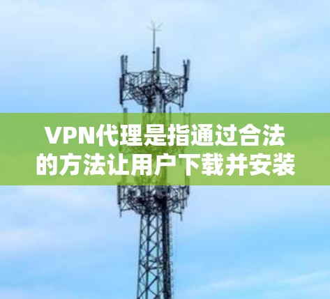 VPN代理是指通过合法的方法让用户下载并安装VPN软件,而不是通过非法渠道。翻墙通常是通过网络物理层(IP层)来实现的,通过防火墙来限制外网的流量,防止被非法下载 VPN代理是指通过合法的方法让用户下载并安装VPN软件,而不是通过非法渠道。翻墙通常是通过网络物理层(IP层)来实现的,通过防火墙来限制外网的流量,防止被非法下载