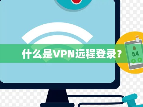 什么是VPN远程登录？