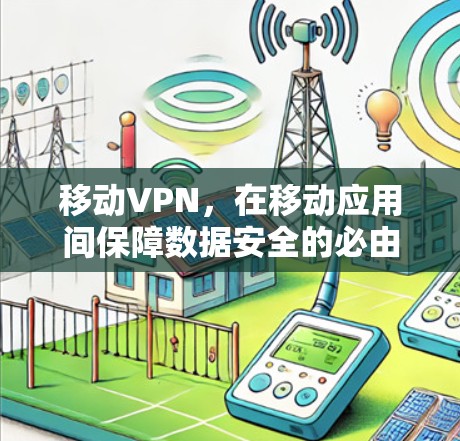移动VPN，在移动应用间保障数据安全的必由之路