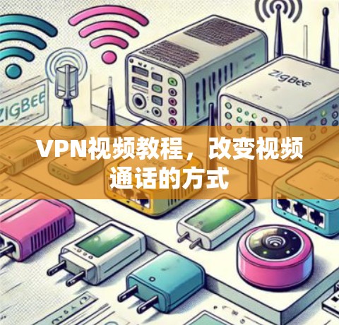 VPN视频教程，改变视频通话的方式