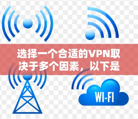 选择一个合适的VPN取决于多个因素，以下是详细的分析