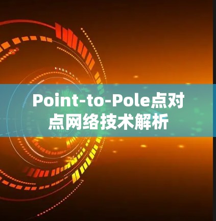 Point-to-Pole点对点网络技术解析