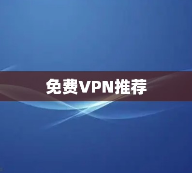 免费VPN推荐