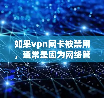 如果vpn网卡被禁用，通常是因为网络管理软件对特定接口进行限制。为了恢复被禁用的网卡，可以按照以下步骤进行