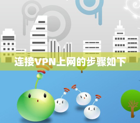 连接VPN上网的步骤如下 连接VPN上网的步骤如下