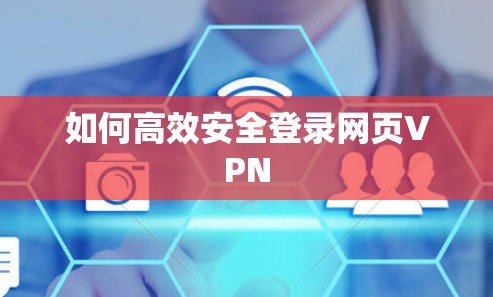 如何高效安全登录网页VPN
