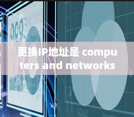 更换IP地址是 computers and networks 中的一个常见操作，尤其是在使用VPN软件或连接多个服务时。以下是更换VPN软件的IP地址的常见步骤