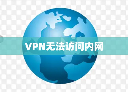 VPN无法访问内网 VPN无法访问内网