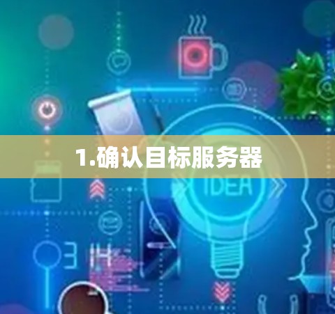 1.确认目标服务器