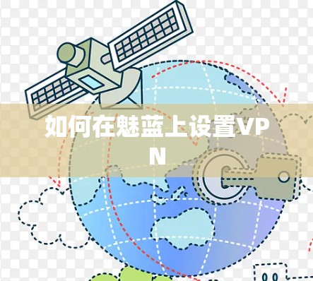 如何在魅蓝上设置VPN 如何在魅蓝上设置VPN