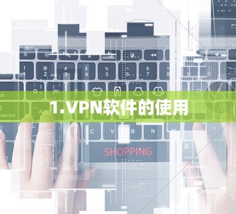 1.VPN软件的使用 1.VPN软件的使用