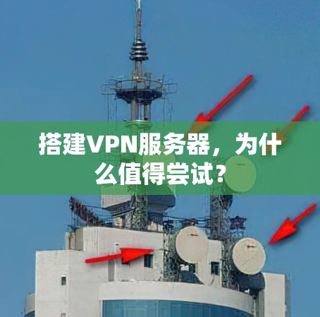 搭建VPN服务器，为什么值得尝试？