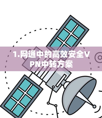 1.网通中的高效安全VPN中转方案