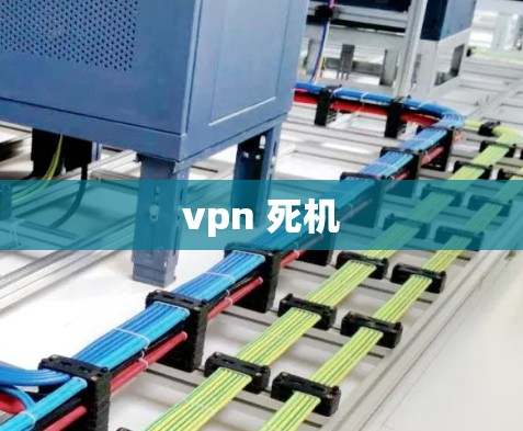 vpn 死机
