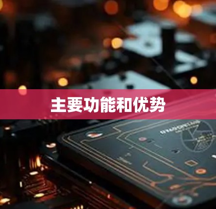 主要功能和优势 主要功能和优势