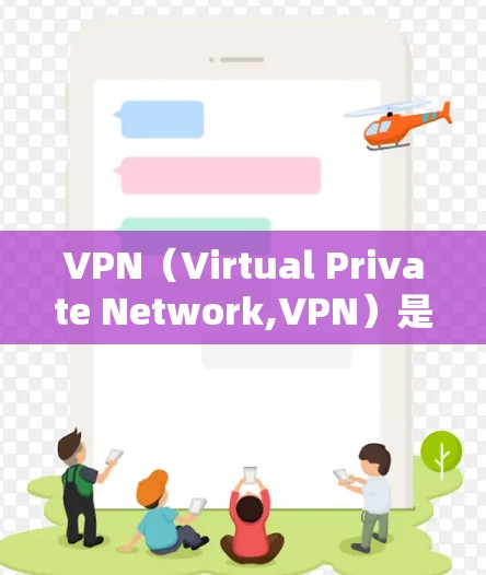 VPN(Virtual Private Network,VPN)是用来管理网络访问的工具,允许用户访问外部网络,同时保护隐私。以下是关于VPN的一些深入探讨 VPN(Virtual Private Network,VPN)是用来管理网络访问的工具,允许用户访问外部网络,同时保护隐私。以下是关于VPN的一些深入探讨