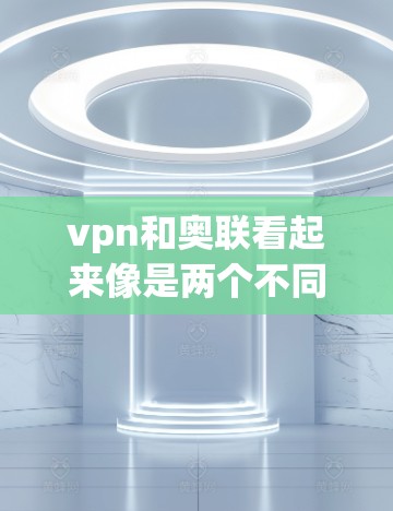 vpn和奥联看起来像是两个不同的概念,但结合在一起可能是指奥林匹克网络(Olympic Network)或奥联VPN(Olympic VPN)以下是对这两个概念的解释 vpn和奥联看起来像是两个不同的概念,但结合在一起可能是指奥林匹克网络(Olympic Network)或奥联VPN(Olympic VPN)以下是对这两个概念的解释