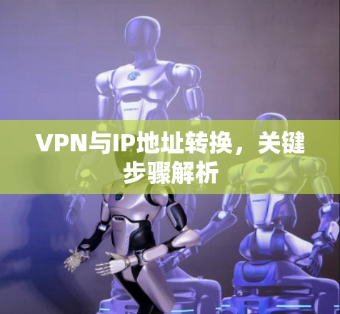 VPN与IP地址转换，关键步骤解析