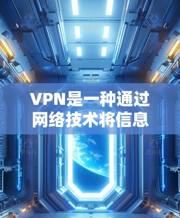VPN是一种通过网络技术将信息加密传输到另一个网络节点，目的是保护信息的安全性。以下是关于VPN安全的一些关键点
