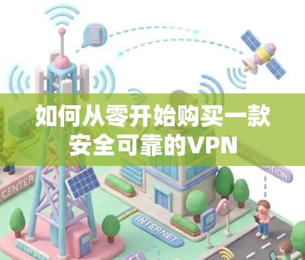 如何从零开始购买一款安全可靠的VPN 如何从零开始购买一款安全可靠的VPN
