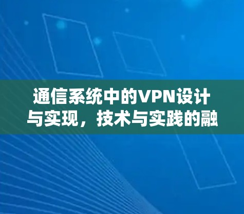 通信系统中的VPN设计与实现，技术与实践的融合