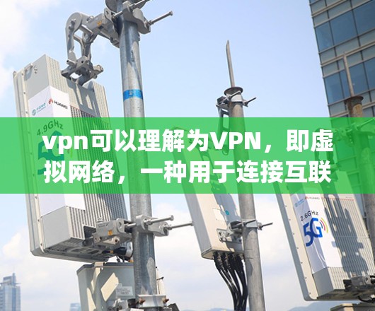 vpn可以理解为VPN，即虚拟网络，一种用于连接互联网的网络服务。如果你想用VPN来阅读新闻，可以考虑以下步骤