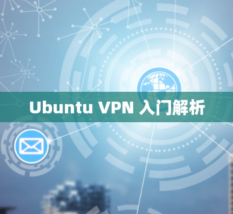 Ubuntu VPN 入门解析
