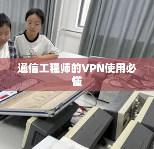 通信工程师的VPN使用必懂