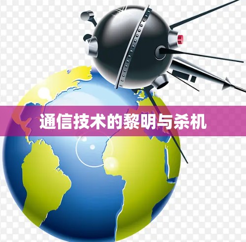 通信技术的黎明与杀机 通信技术的黎明与杀机