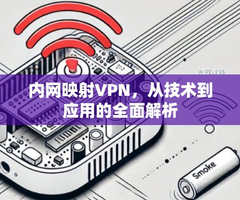 内网映射VPN，从技术到应用的全面解析