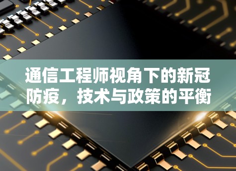 通信工程师视角下的新冠防疫，技术与政策的平衡点研究