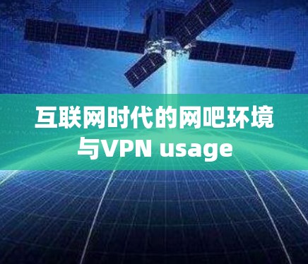 互联网时代的网吧环境与VPN usage