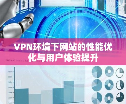 VPN环境下网站的性能优化与用户体验提升 VPN环境下网站的性能优化与用户体验提升
