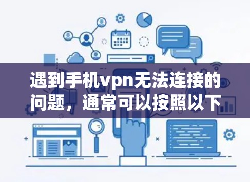 遇到手机vpn无法连接的问题，通常可以按照以下步骤进行排查和解决