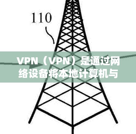 VPN(VPN)是通过网络设备将本地计算机与目标计算机之间的数据或流量隔离,从而保护隐私并确保安全的通信工具。以下是一些常见的VPN系统及其特点 VPN(VPN)是通过网络设备将本地计算机与目标计算机之间的数据或流量隔离,从而保护隐私并确保安全的通信工具。以下是一些常见的VPN系统及其特点