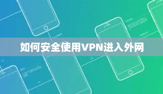 如何安全使用VPN进入外网