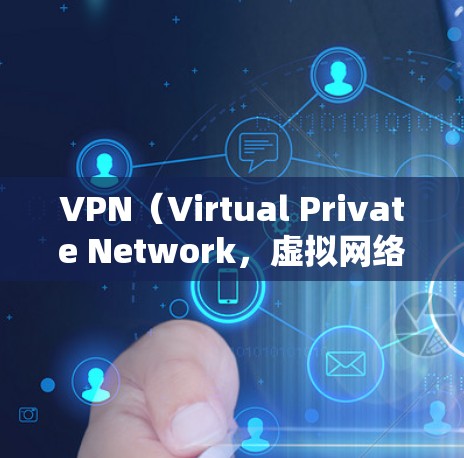 VPN（Virtual Private Network，虚拟网络）是一种通过加密和防火墙技术将外部网络连接到内部网络来实现数据传输的工具。为了获得一个稳定的VPN，以下是一些推荐的平台和工具