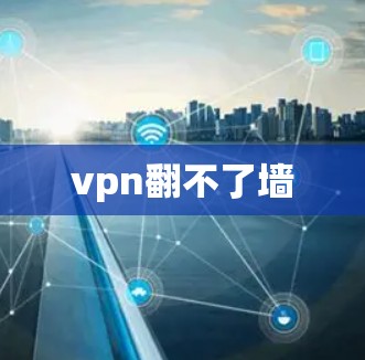 vpn翻不了墙