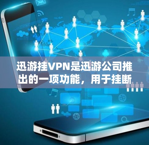 迅游挂VPN是迅游公司推出的一项功能，用于挂断或阻止网络访问目标服务器的VPN服务。以下是关于迅游挂VPN的详细介绍
