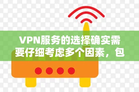 VPN服务的选择确实需要仔细考虑多个因素，包括价格、覆盖范围、安全性和流畅度，以及是否需要额外的功能。以下是一些综合性的 VPN 服务推荐，帮助你做出选择