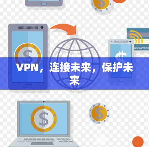 VPN,连接未来,保护未来 VPN,连接未来,保护未来